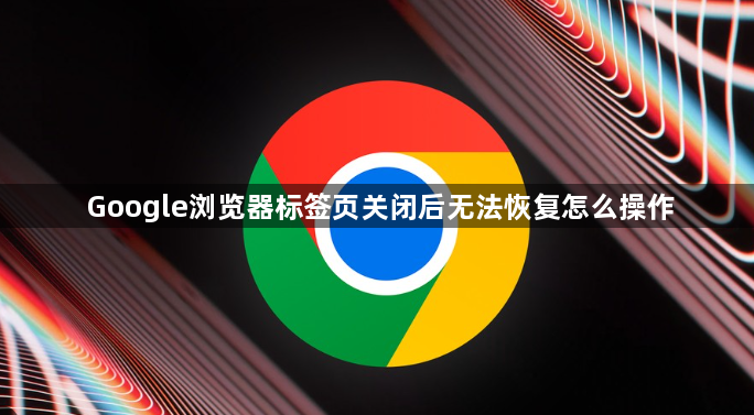 Google浏览器标签页关闭后无法恢复怎么操作1