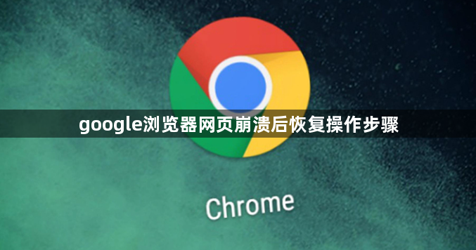google浏览器网页崩溃后恢复操作步骤1