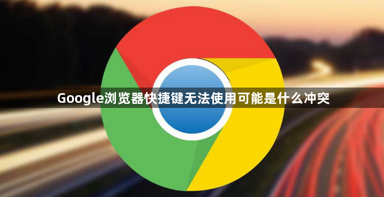 Google浏览器快捷键无法使用可能是什么冲突1