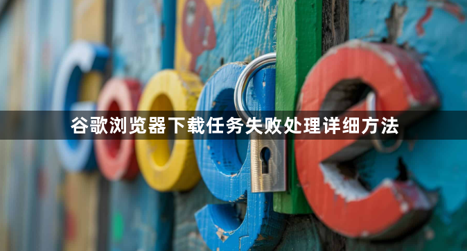 谷歌浏览器下载任务失败处理详细方法1