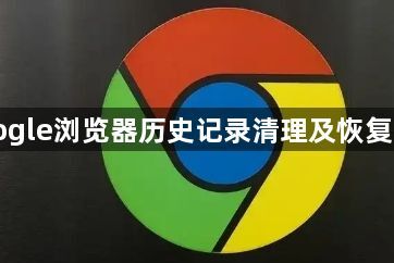 Google浏览器历史记录清理及恢复技巧1