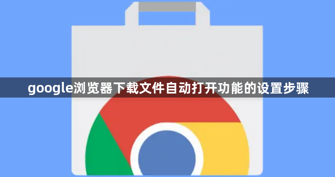 google浏览器下载文件自动打开功能的设置步骤1