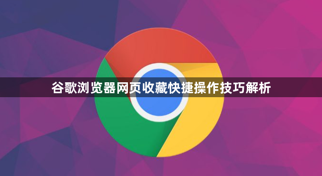 谷歌浏览器网页收藏快捷操作技巧解析1