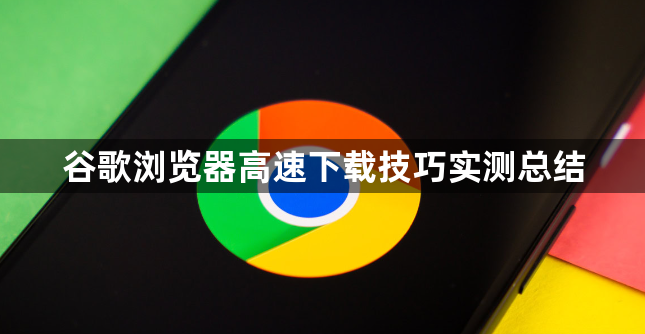 谷歌浏览器高速下载技巧实测总结1