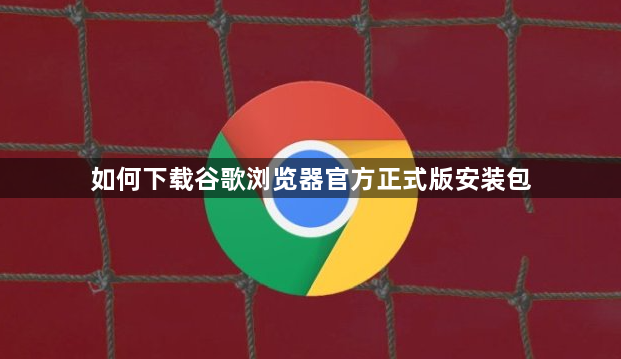 如何下载谷歌浏览器官方正式版安装包1