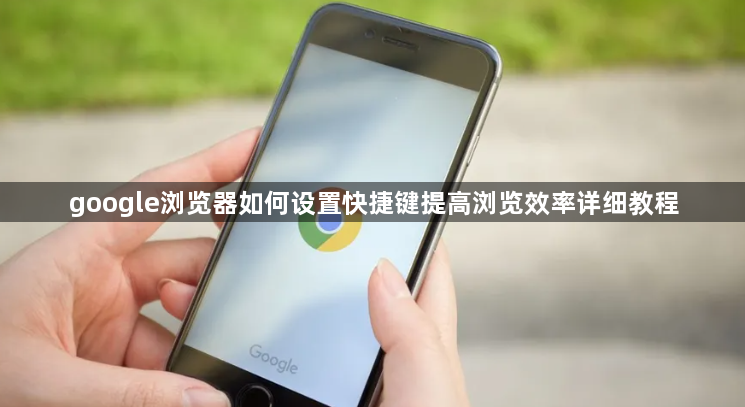 google浏览器如何设置快捷键提高浏览效率详细教程1