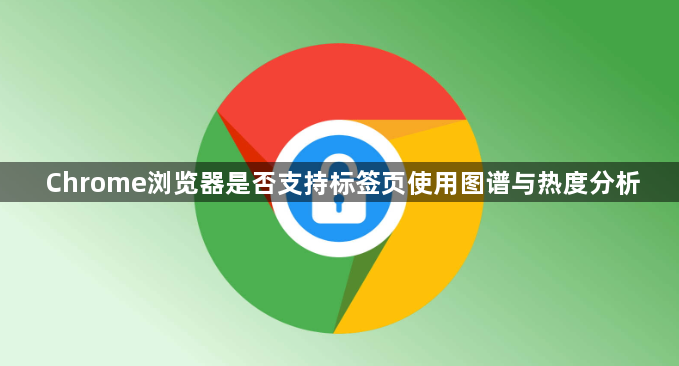 Chrome浏览器是否支持标签页使用图谱与热度分析1
