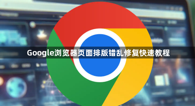 Google浏览器页面排版错乱修复快速教程1