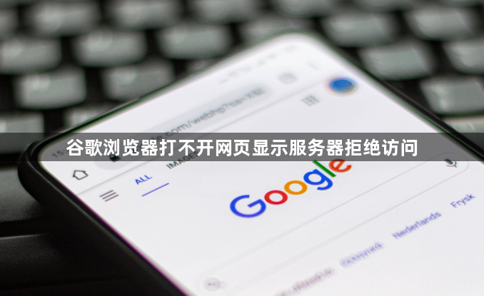 谷歌浏览器打不开网页显示服务器拒绝访问1