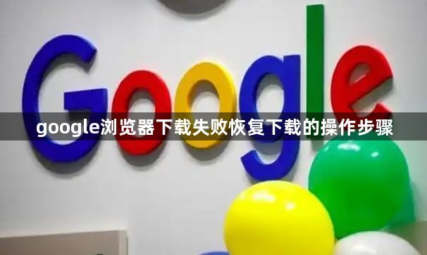 google浏览器下载失败恢复下载的操作步骤1