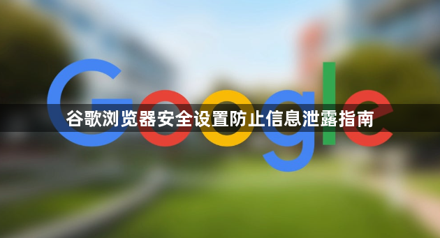 谷歌浏览器安全设置防止信息泄露指南1