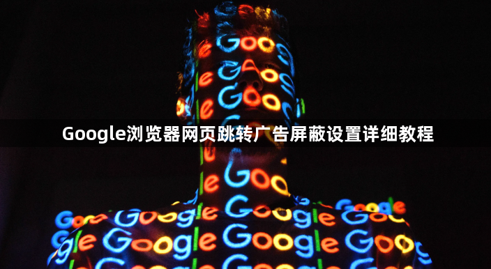 Google浏览器网页跳转广告屏蔽设置详细教程1