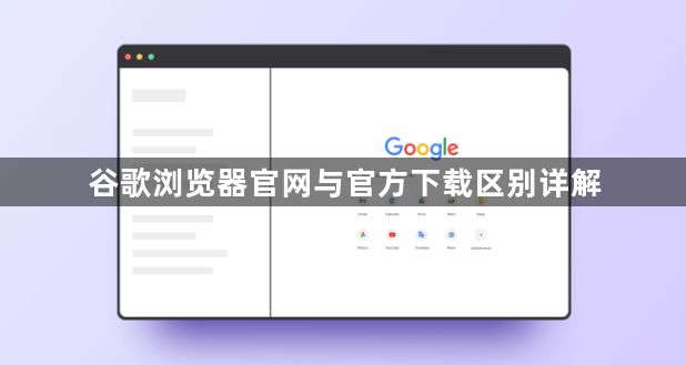 谷歌浏览器官网与官方下载区别详解1