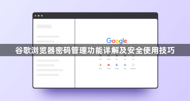 谷歌浏览器密码管理功能详解及安全使用技巧1