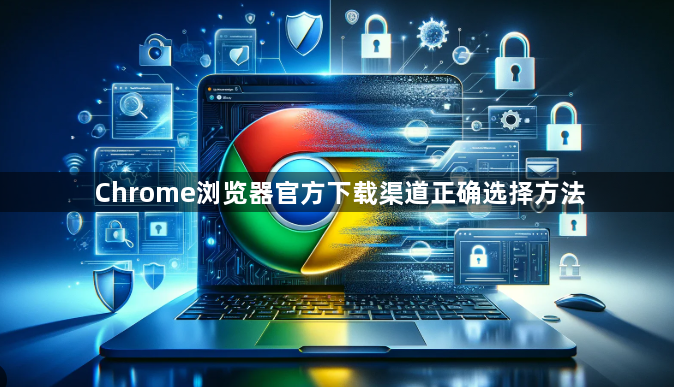 Chrome浏览器官方下载渠道正确选择方法1