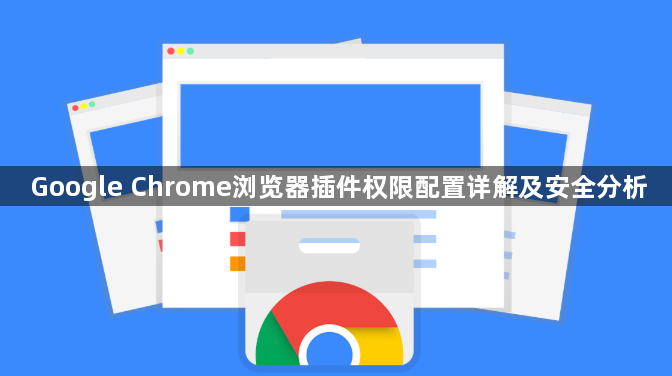 Google Chrome浏览器插件权限配置详解及安全分析1