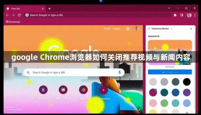 google Chrome浏览器如何关闭推荐视频与新闻内容1