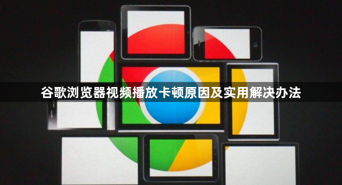 谷歌浏览器视频播放卡顿原因及实用解决办法1
