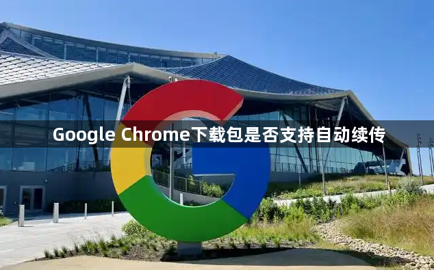 Google Chrome下载包是否支持自动续传1