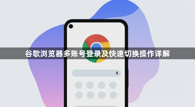 谷歌浏览器多账号登录及快速切换操作详解1