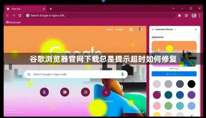 谷歌浏览器官网下载总是提示超时如何修复1
