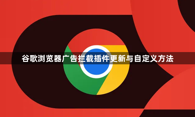 谷歌浏览器广告拦截插件更新与自定义方法1