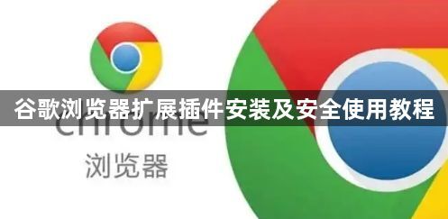 谷歌浏览器扩展插件安装及安全使用教程1