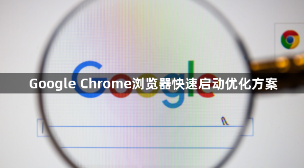 Google Chrome浏览器快速启动优化方案1