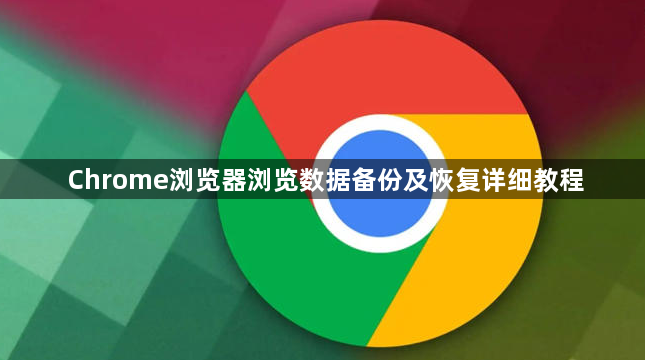 Chrome浏览器浏览数据备份及恢复详细教程1