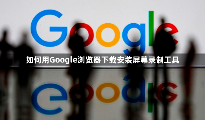 如何用Google浏览器下载安装屏幕录制工具1