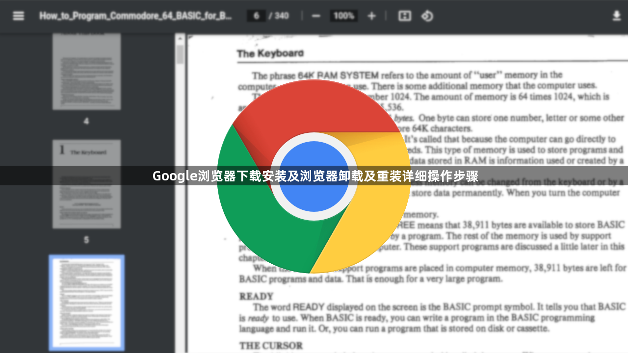 Google浏览器下载安装及浏览器卸载及重装详细操作步骤1
