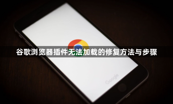 谷歌浏览器插件无法加载的修复方法与步骤1