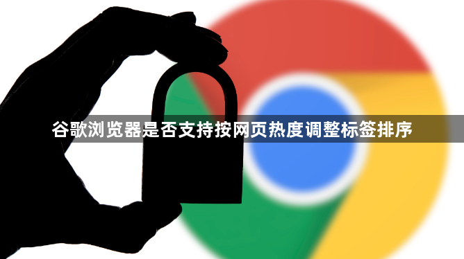 谷歌浏览器是否支持按网页热度调整标签排序1