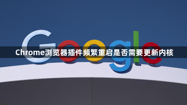 Chrome浏览器插件频繁重启是否需要更新内核1