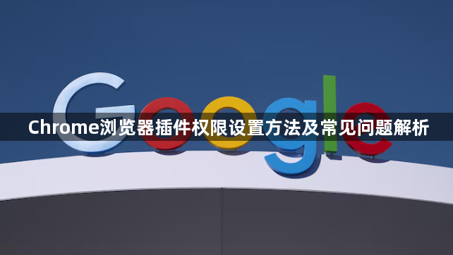 Chrome浏览器插件权限设置方法及常见问题解析1