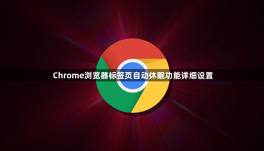 Chrome浏览器标签页自动休眠功能详细设置1