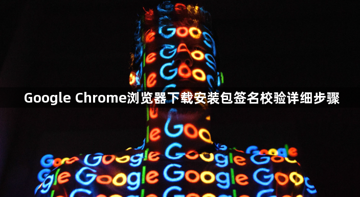 Google Chrome浏览器下载安装包签名校验详细步骤1