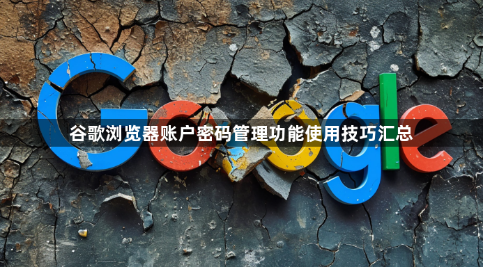 谷歌浏览器账户密码管理功能使用技巧汇总1