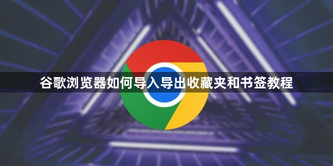 谷歌浏览器如何导入导出收藏夹和书签教程1