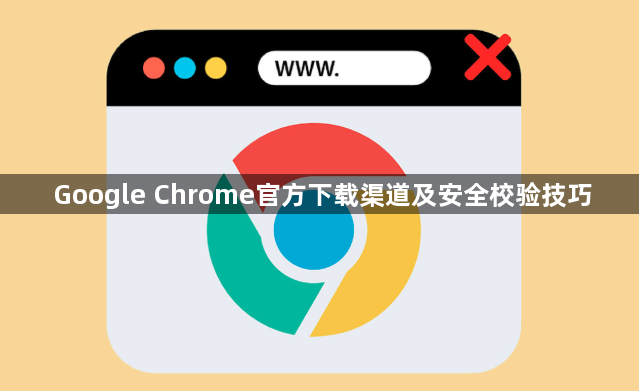 Google Chrome官方下载渠道及安全校验技巧1