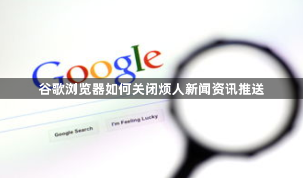 谷歌浏览器如何关闭烦人新闻资讯推送1