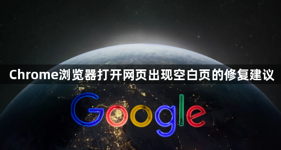 Chrome浏览器打开网页出现空白页的修复建议1