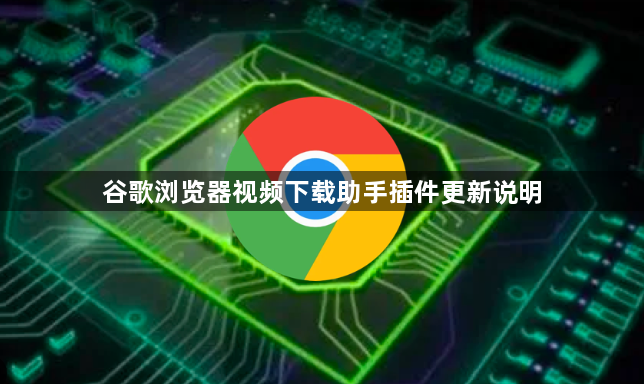 谷歌浏览器视频下载助手插件更新说明1