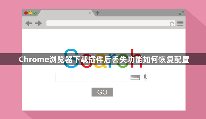 Chrome浏览器下载插件后丢失功能如何恢复配置1