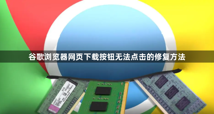 谷歌浏览器网页下载按钮无法点击的修复方法1