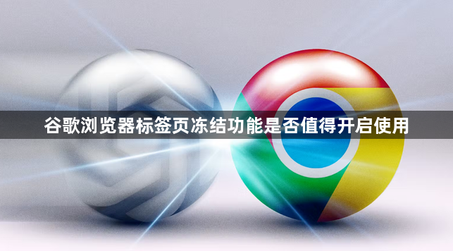 谷歌浏览器标签页冻结功能是否值得开启使用1
