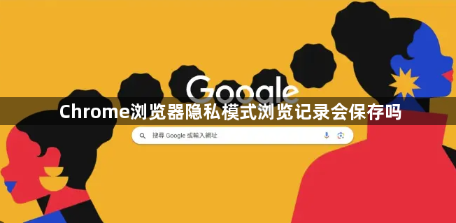 Chrome浏览器隐私模式浏览记录会保存吗1