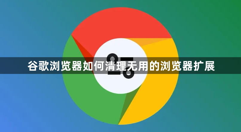 谷歌浏览器如何清理无用的浏览器扩展1