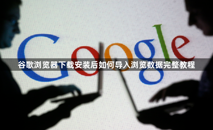 谷歌浏览器下载安装后如何导入浏览数据完整教程1