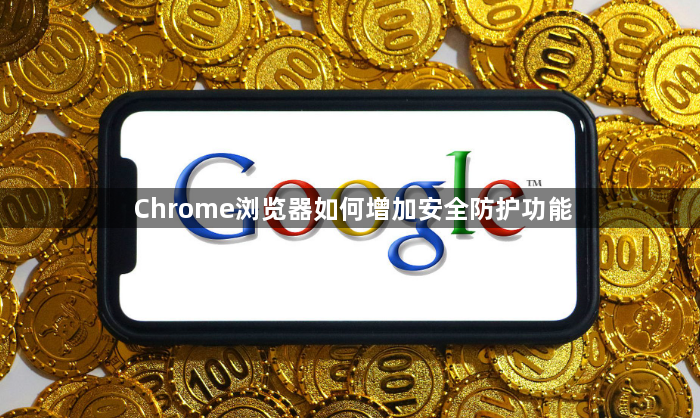 Chrome浏览器如何增加安全防护功能1